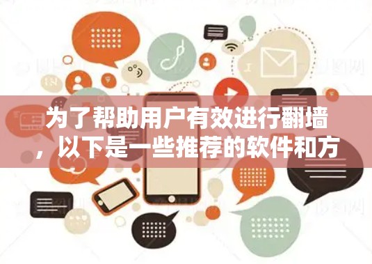为了帮助用户有效进行翻墙，以下是一些推荐的软件和方法