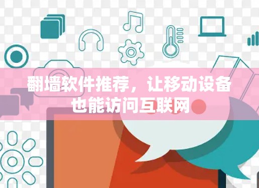 翻墙软件推荐，让移动设备也能访问互联网