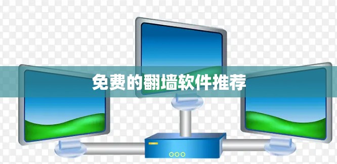 免费的翻墙软件推荐