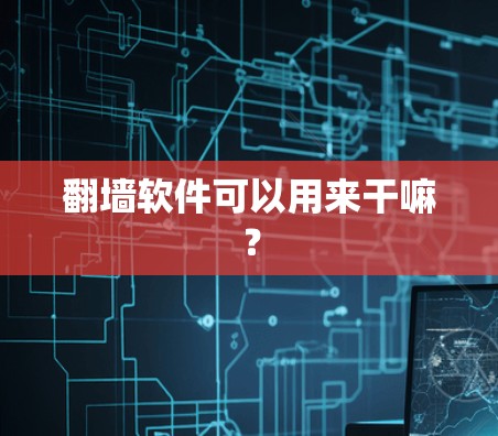 翻墙软件可以用来干嘛？