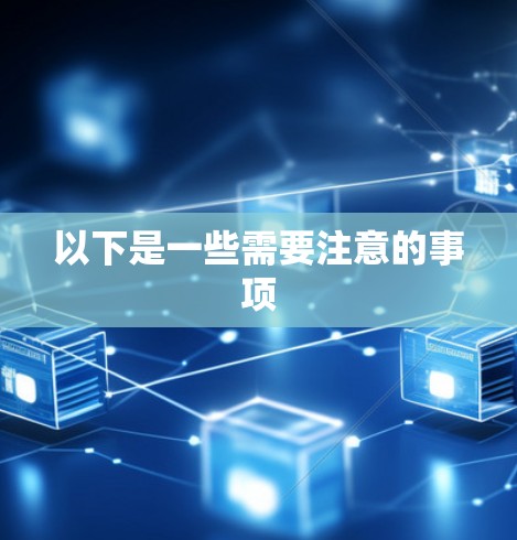 以下是一些需要注意的事项