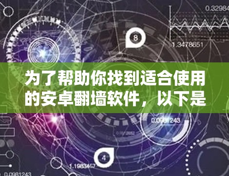 为了帮助你找到适合使用的安卓翻墙软件，以下是一些推荐的选择