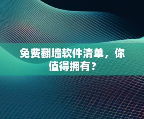 免费翻墙软件清单，你值得拥有？