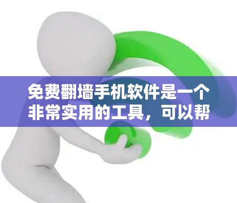 免费翻墙手机软件是一个非常实用的工具，可以帮助用户在设备出现问题时，将移动设备上的内容复制到云端，确保数据不丢失。以下是一些适合用户使用的免费翻墙软件推荐