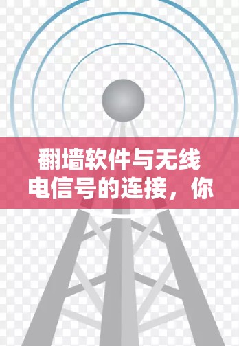 翻墙软件与无线电信号的连接，你的理想环境？