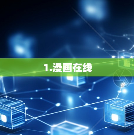 1.漫画在线