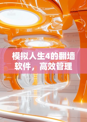 模拟人生4的翻墙软件，高效管理玩家的实用工具