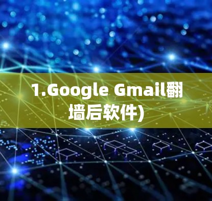 1.Google Gmail翻墙后软件)