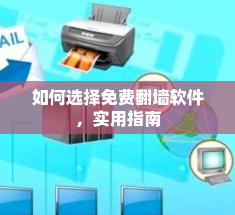 如何选择免费翻墙软件，实用指南