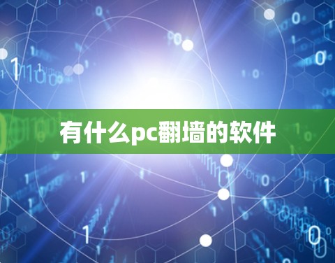 有什么pc翻墙的软件 有什么pc翻墙的软件