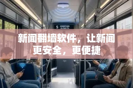 新闻翻墙软件，让新闻更安全，更便捷