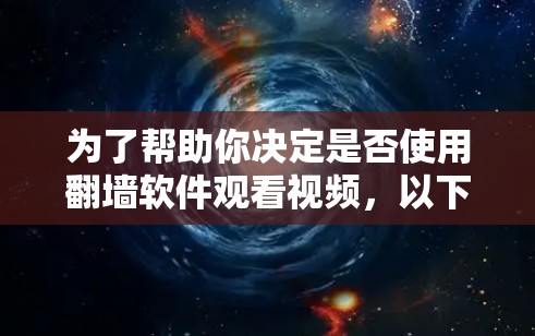 为了帮助你决定是否使用翻墙软件观看视频，以下是一个综合考虑的因素和建议
