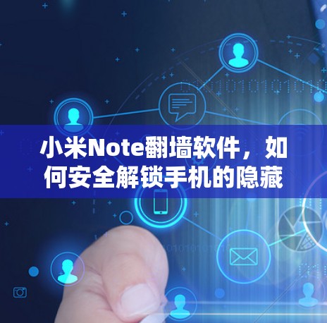 小米Note翻墙软件，如何安全解锁手机的隐藏功能