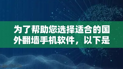 为了帮助您选择适合的国外翻墙手机软件，以下是一些推荐，涵盖了不同设备类型和个人需求的特点
