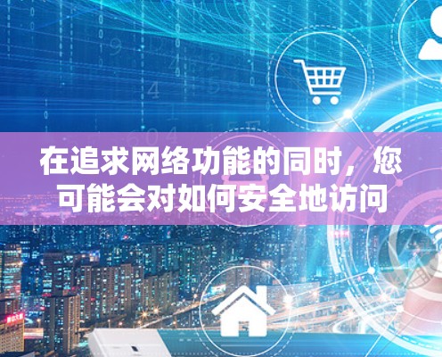 在追求网络功能的同时,您可能会对如何安全地访问未经授权的互联网感到担忧。然而,为了保障网络的安全性和稳定性,您需要选择经过严格测试和认证的破解软件来破解PC翻墙软件。以下是为您准备的几种推荐 在追求网络功能的同时,您可能会对如何安全地访问未经授权的互联网感到担忧。然而,为了保障网络的安全性和稳定性,您需要选择经过严格测试和认证的破解软件来破解PC翻墙软件。以下是为您准备的几种推荐