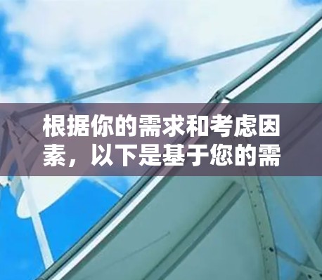 根据你的需求和考虑因素，以下是基于您的需求选择的翻墙代理软件推荐