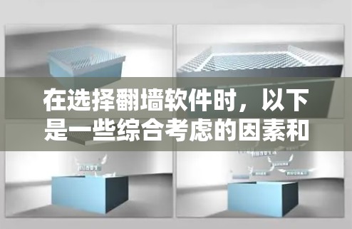 在选择翻墙软件时，以下是一些综合考虑的因素和推荐