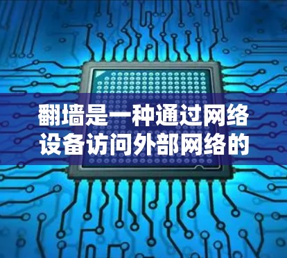 翻墙是一种通过网络设备访问外部网络的技术，通常涉及使用特定的软件工具来管理镜像数据和访问外部网络。以下是一个详细的步骤指南，帮助您轻松完成翻墙操作