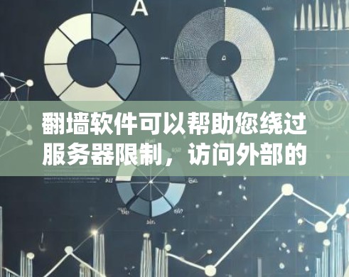 翻墙软件可以帮助您绕过服务器限制，访问外部的视频内容。以下是一些常用且易于使用的翻墙软件推荐