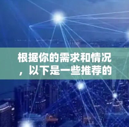 根据你的需求和情况，以下是一些推荐的翻墙软件