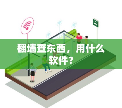 翻墙查东西，用什么软件？