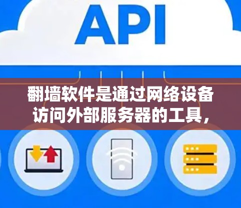 翻墙软件是通过网络设备访问外部服务器的工具，适用于不同的人群和需求。以下是几种常用的软件及其特点和优缺点