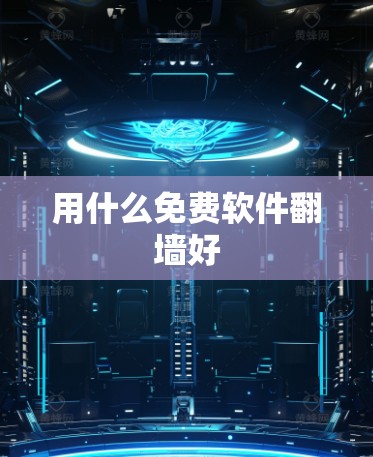 用什么免费软件翻墙好
