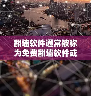 翻墙软件通常被称为免费翻墙软件或无审查软件，它可以允许用户在没有翻墙功能的情况下观看内容。以下是一些免费的翻墙软件推荐，适用于快速浏览电视剧