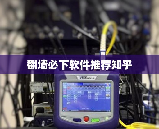 翻墙必下软件推荐知乎