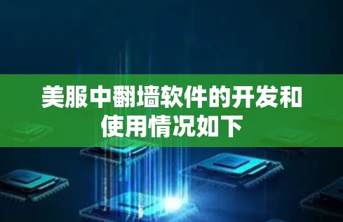美服中翻墙软件的开发和使用情况如下