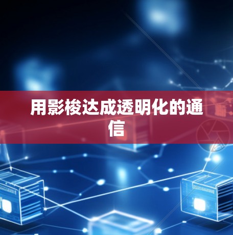 用影梭达成透明化的通信