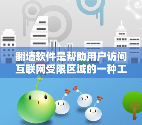 翻墙软件是帮助用户访问互联网受限区域的一种工具，通常需要下载并安装到电脑上。以下是一些用户可能喜欢的翻墙软件及其特点，供你参考