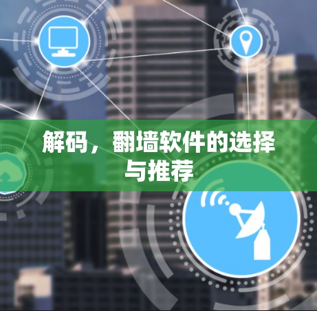 解码,翻墙软件的选择与推荐 解码,翻墙软件的选择与推荐