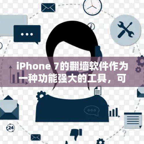 iPhone 7的翻墙软件作为一种功能强大的工具，可以支持移动数据的管理、网络设置以及网络连接等操作。以下是对iPhone 7翻墙软件的详细分析
