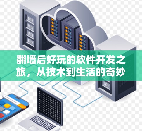 翻墙后好玩的软件开发之旅，从技术到生活的奇妙旅程