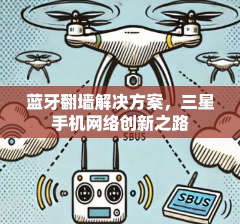 蓝牙翻墙解决方案，三星手机网络创新之路
