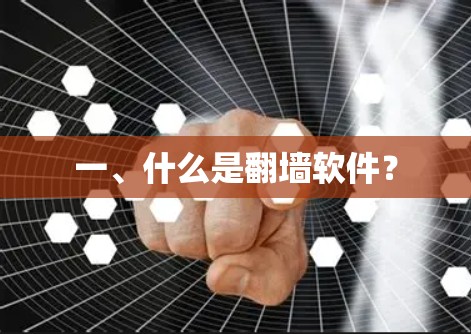 一、什么是翻墙软件？