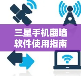 三星手机翻墙软件使用指南