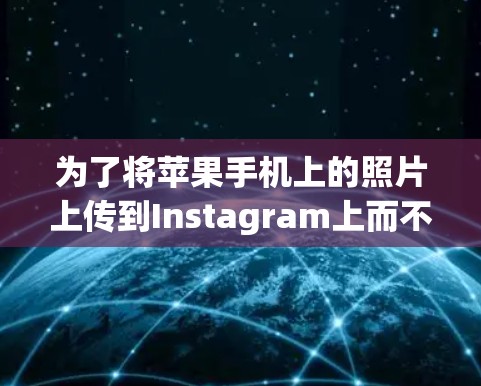 为了将苹果手机上的照片上传到Instagram上而不被发现，可以采取以下步骤