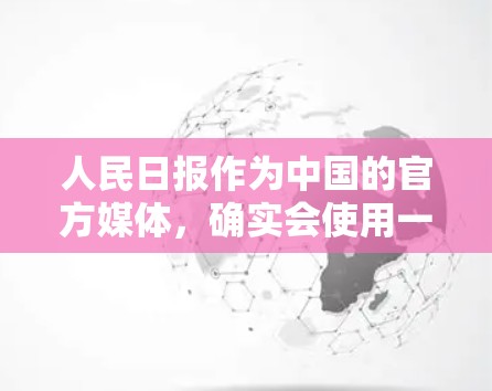 人民日报作为中国的官方媒体，确实会使用一些网络管理工具来保护用户的网络流量和数据安全。这些工具通常被称为翻墙软件或流量管理工具。常见的翻墙软件包括