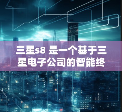 三星s8 是一个基于三星电子公司的智能终端设备（如智能手机和平板电脑）的免费翻墙软件，旨在通过网络将本地存储的文件转移到远程服务器上，以避免文件丢失。以下是对三星s8的详细介绍