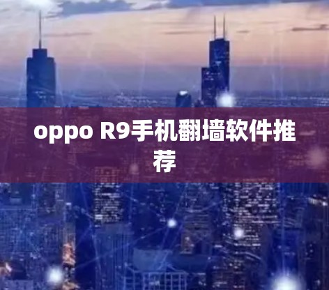 oppo R9手机翻墙软件推荐