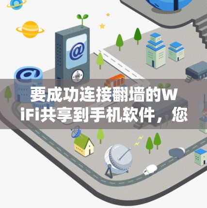 要成功连接翻墙的WiFi共享到手机软件，您可以按照以下步骤操作