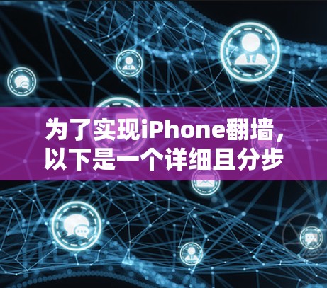 为了实现iPhone翻墙，以下是一个详细且分步骤的解决方案