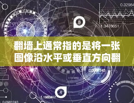 翻墙上通常指的是将一张图像沿水平或垂直方向翻转。在设计或摄影领域，翻墙工具（如翻墙或镜像工具）可以帮助你将图像进行水平或垂直翻转