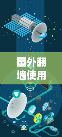 国外翻墙使用国内App软件是一个常见的解决方案，尤其是在移动设备上访问国外网站的问题。以下是一些适合用于国外翻墙的国内App软件及其特点，供您参考
