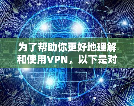 为了帮助你更好地理解和使用VPN，以下是对你的问题的分步指南