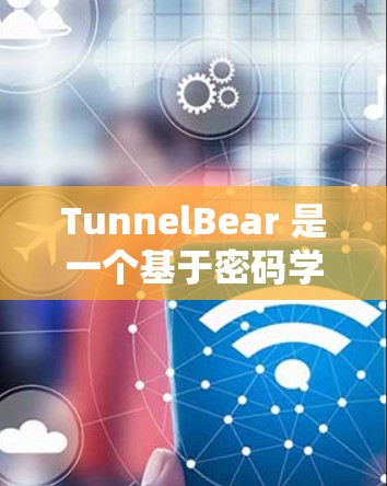 TunnelBear 是一个基于密码学的加密软件，主要用于加密文件和数据存储。官方下载通常需要访问其官方网站，并按照提供的步骤进行下载和注册。以下是一些常见的步骤
