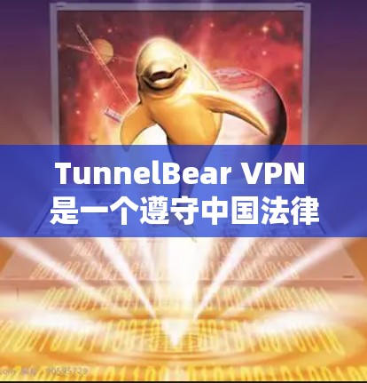TunnelBear VPN 是一个遵守中国法律的VPN服务，如果你需要访问其官网或登录，请确保你的账户正在验证。以下是一些常见方法来访问其官网或登录