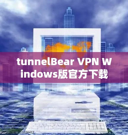 tunnelBear VPN Windows版官方下载